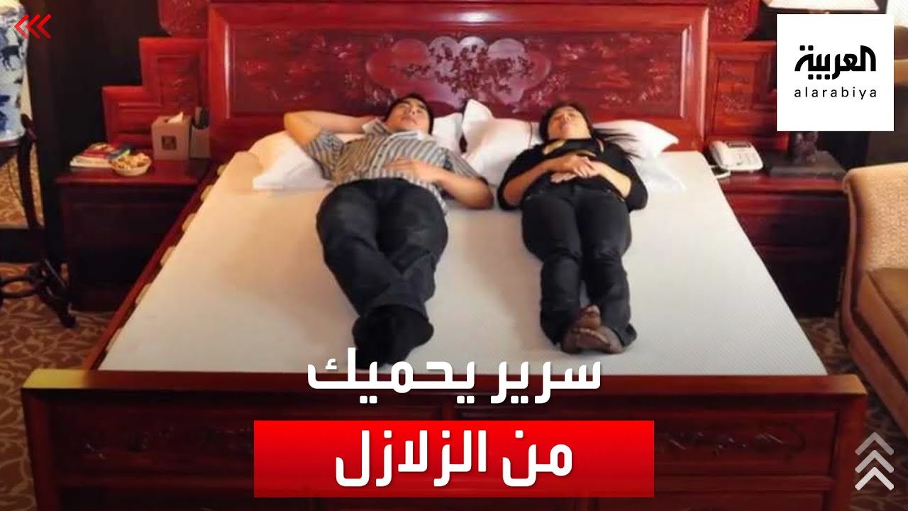 صورة فيديو : تنام عليه وخلال الخطر يبتلعك في معدته.. سرير يحميك من الزلازل وينقذ حياتك
