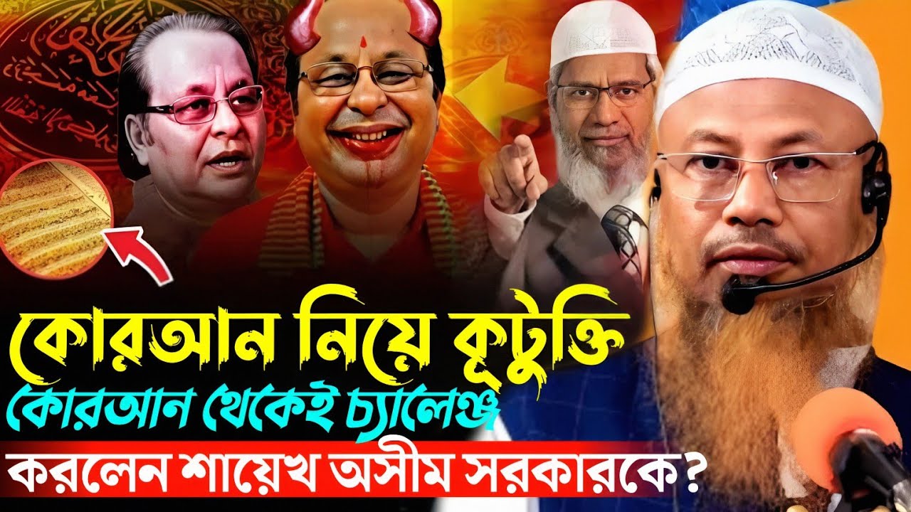 Бросил ли шейх Асим вызов правительству, используя Коран в своих целях, высмеивая его? Акрамуззам...