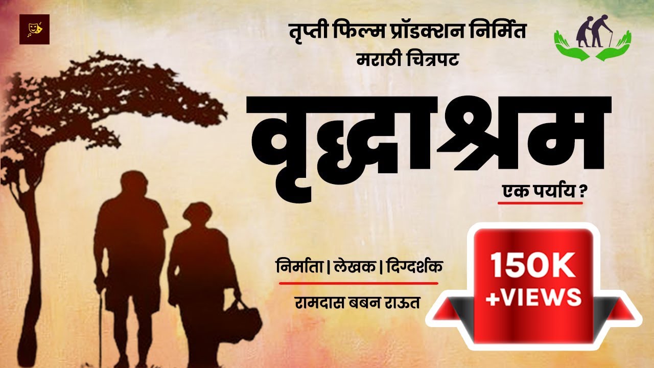 वृध्दाश्रम (एक पर्याय ?) | मराठी चित्रपट | VRUDHASHRAM (EK PARYAY) | MARATHI MOVIE | TRUPTI FLM