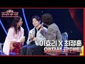 이효리 X 최정훈 - 외딴섬 로맨틱 [더 시즌즈-이효리의 레드카펫] | KBS 240329 방송