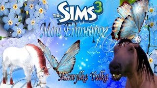 🔴 🔥 Стрим  🔴🔥The Sims 3/Мой Единорог/Часть 3(2)