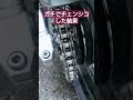 バイクのチェーン清掃。ガチでチェンシコした結果！ #shorts #オートバイ #バイク #チェーン