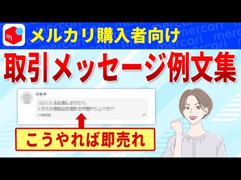 取引メッセージ用 真似すればOK！メルカリの取引メッセージはこの通りやって