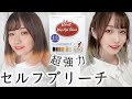 【セルフカラー】お家で簡単セルフブリーチしてみた！気軽にイメチェン♡【一人暮らし女子】ヘアカラー,ビビットホイップハイブリーチ