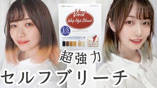 【セルフカラー】お家で簡単セルフブリーチしてみた！気軽にイメチェン♡【一人暮らし女子】ヘアカラー,ビビットホイップハイブリーチ