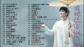 【周深 Zhou Shen】【無廣告】周深好聽的50首歌,周深 2024 Best Songs Of Zhou Shen⏩《懸崖之上》《以無旁騖之吻》《明月傳說》《繭 Cocoon》《My Only》