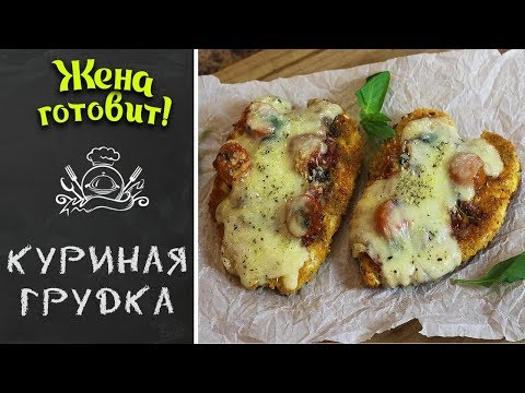 КУРИНАЯ ГРУДКА С МОЦАРЕЛЛОЙ. Нежнее нежного, вкуснее вкусного!