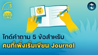 ไกด์คำถาม 5 ข้อสำหรับคนที่เพิ่งเริ่มเขียน Journal | 5 Minutes Podcast EP.1760