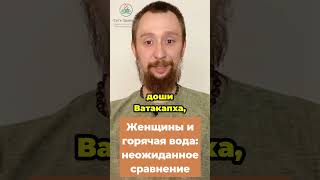 Женщины и горячая вода  неожиданное сравнение #школааюрведы #аюрведа