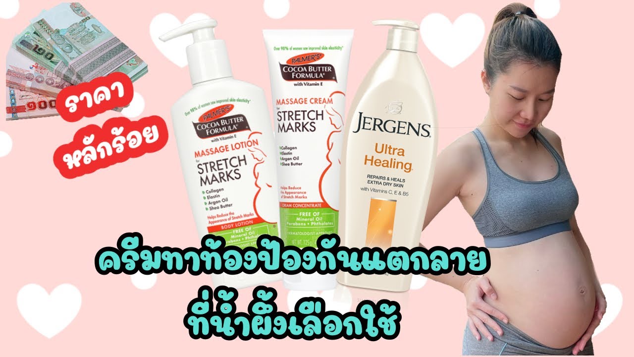 ครีม ทา ท้อง  New Update  Ep.7 รีวิวครีมทาท้องสำหรับคุณแม่ตั้งครรภ์ | ราคาหลักร้อย