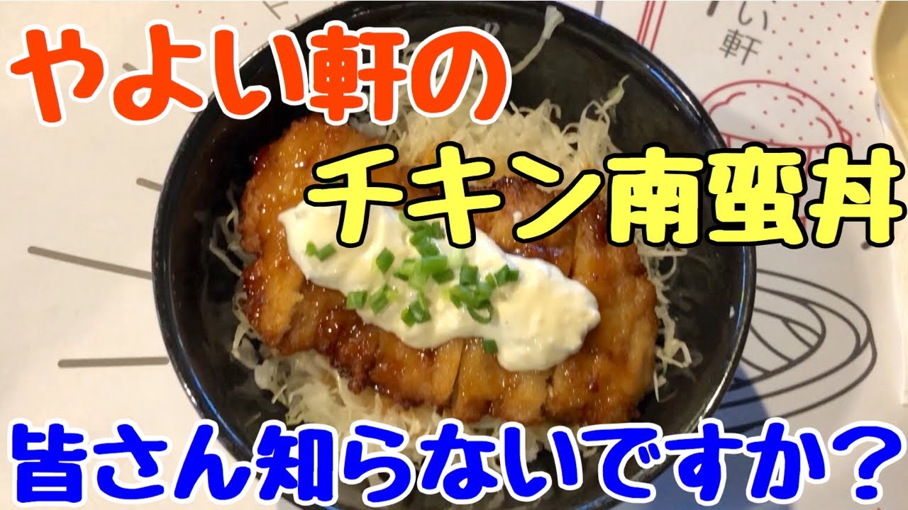みなさんやよい軒のチキン南蛮丼知らないんですか Youtube