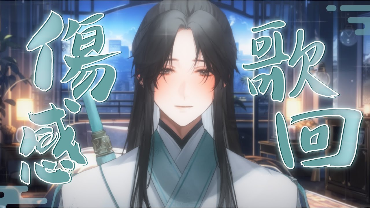【#歌回 】唱點比較傷感的歌 |【望舒 Wang Shu】 | MYViki