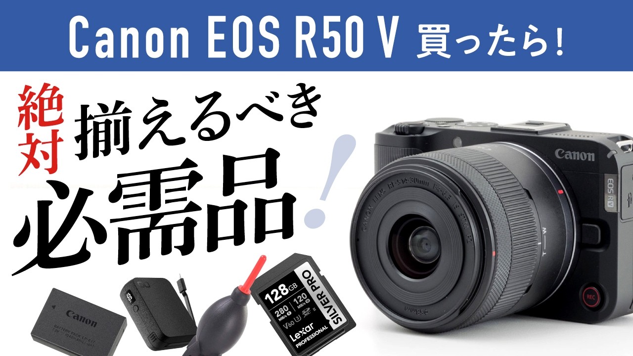 A roundup of essential items to buy along with your camera! [Canon 