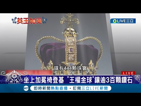 英國多件無價之寶70年來首度亮相! 查爾斯三世加冕大典 王室端出百年壓箱寶"聖愛德華王冠" 君主一生僅登基時戴上｜記者 王少筠｜【國際大現場】20230506｜三立新聞台