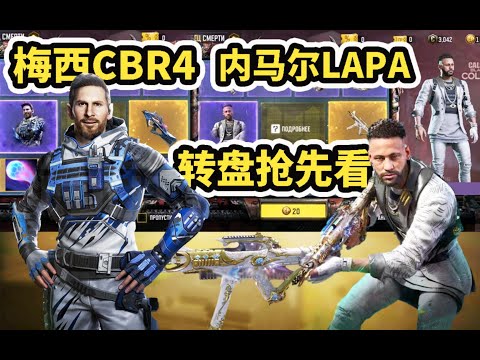 【使命召唤手游】梅西+内马尔联动转盘内容曝光！CBR4+新枪LAPA，两个转盘各有优劣！#木槿CN