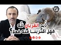 كبش العيد قربان أم وصمة عارعلى جبين الدين 