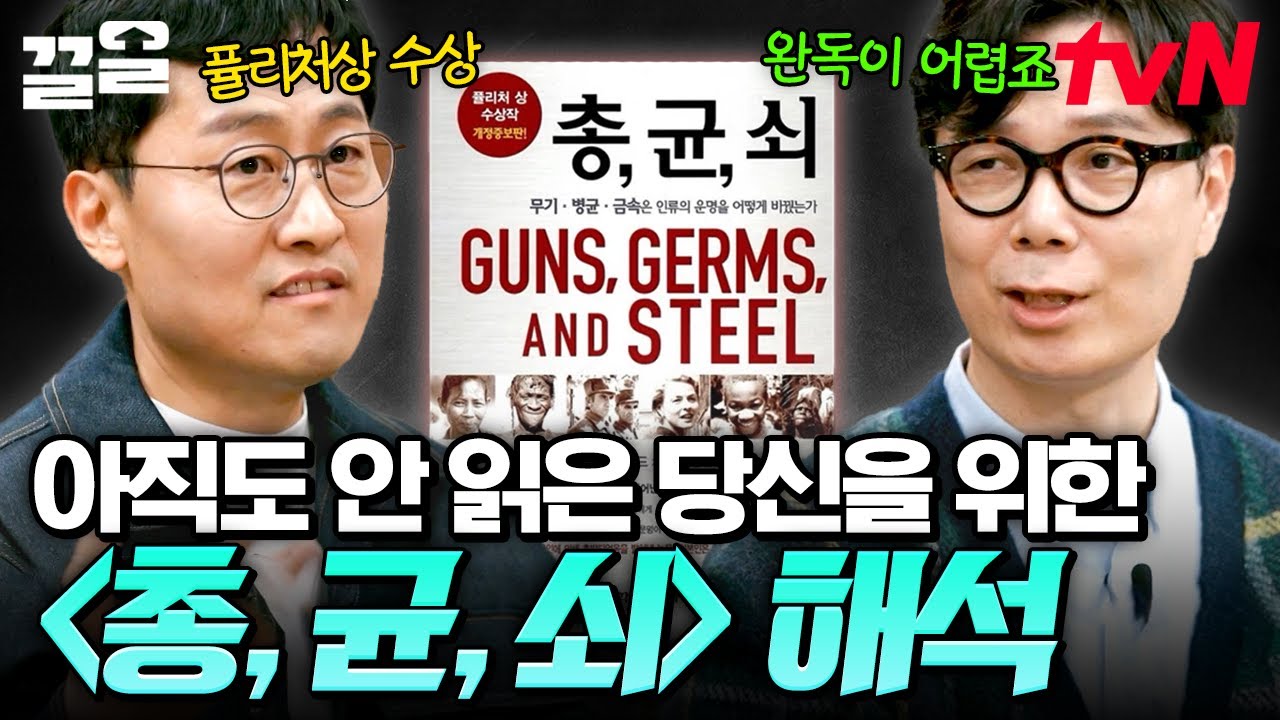 제목은 알지만 내용은 모르는 책📚 김상욱 교수가 읽어주는 〈총, 균, 쇠〉 | 알쓸인잡