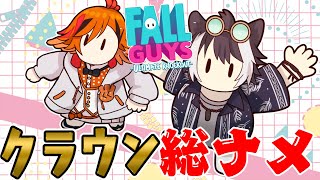 【Fall Guys】ガイザー２人によるクラウン強奪パーティ【#ボスチキン】