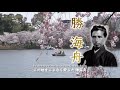 大田区立勝海舟記念館プロモーションビデオ２