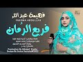 فهيمة عبد الله - فريع الرمان || New 2023 || اغاني سودانية 2023