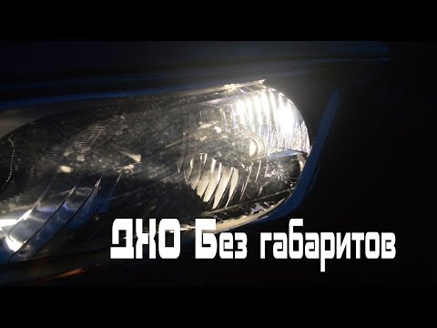 ДХО без габаритов Киа Рио 3