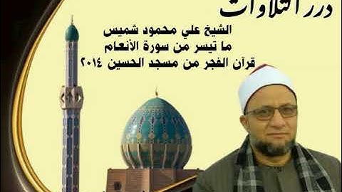 الشيخ علي محمود شميس ما تيسر من سورة الأنعام قرآن الفجر من مسجد الحسين ٢٠١٤م