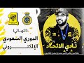 دوري كأس الأمير محمد بن سلمان الإلكتروني FIFA 22 | الاتحاد × النصر | نهائي البطولة "مساعد الدوسري"