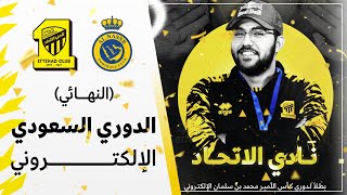 دوري كأس الأمير محمد بن سلمان الإلكتروني FIFA 22 | الاتحاد × النصر | نهائي البطولة 
