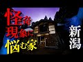 【心霊】怪奇現象に悩む築２００年の古民家を徹底調査！