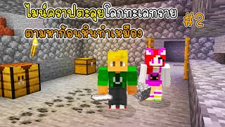 ไมน์คราฟตะลุยโลกทะเลทราย ตามหาก้อนหินทำเหมือง - Minecraft Sand World ep2 [vaha555]