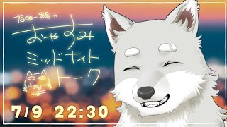 【2025.7.9】おやすみミッドナイトトーク【寝る前ゆったり雑談】