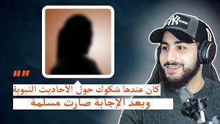 أمريكية كان عندها شكوك حول الأحاديث النبوية وبعد الإجابة صارت مسلمة