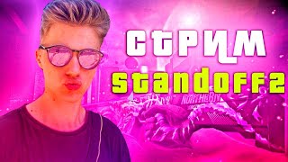 Сливаем званку! ЧИЛИМ ПОД ВЕБКУ в СТАНДОФФ 2 / STANDOFF 2