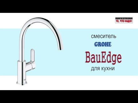 GROHE BauEdge 31.367/0 смеситель для кухни с R-изливом GROHE BauEdge 31.367/0 смеситель для кухни с R-изливом