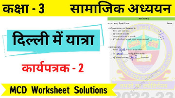 कक्षा 3 सामाजिक अध्ययन कार्यपत्रक 2 || दिल्ली में यात्रा || class 3 sst || MCD Worksheet Solution