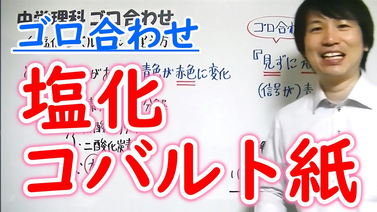 中学理科 ゴロ合わせ 塩化コバルト紙の覚え方 Youtube