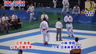 空手道 Karate 2018 立花彪貴(近畿大学)vs小林宗和(日本体育大学) 第６２回全日本学生個人戦 Male Kumite
