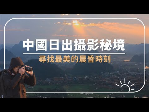【中國】最美日出日落！用鏡頭補捉壯麗雲海，攝影人必去絕美景點！｜廖科溢｜#秘境不思溢 #中國 #攝影