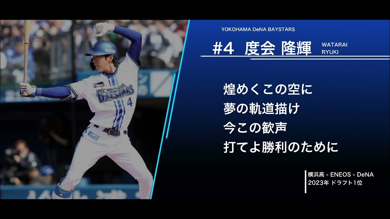 横浜DeNAベイスターズ 度会隆輝 新応援歌 (横山道哉流用)【2024新応援