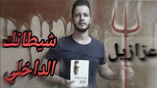 ملخص كتاب عزازيل / للكاتب يوسف زيدان.