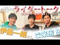 【スペシャルゲスト伊藤一朗さんご来店！】中村優一の# HEROS CAFE特別編 前編【special episode】