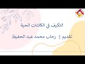 التكيف علوم الصف السابع