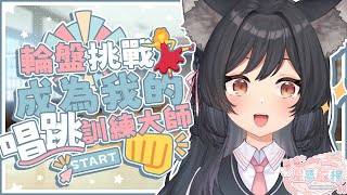輪盤挑戰💃成為我的唱跳訓練大師👊【#星夢啟程】 #森森鈴蘭