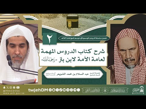 3 2 الدروس المهمة لعامة الأمة لابن باز رحمه الله أ د عبدالسلام بن محمد الشويعر دروس