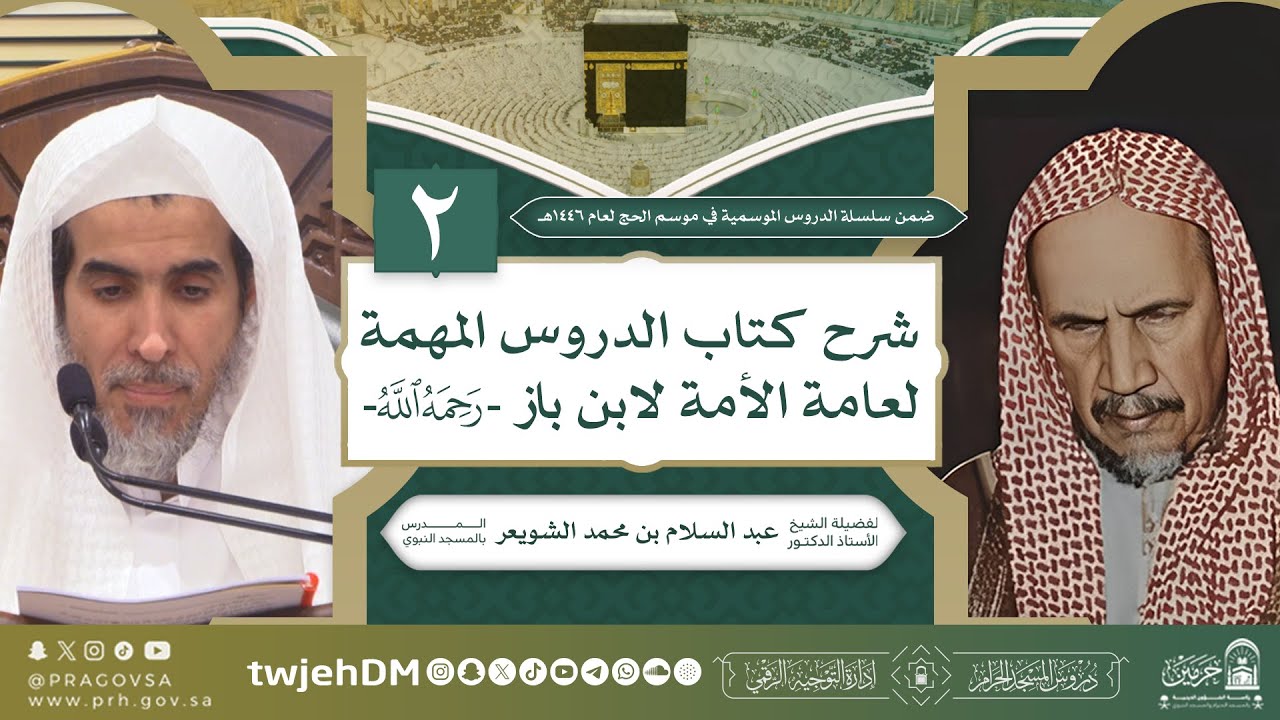 3-2 | ( الدروس المهمة لعامة الأمة - لابن باز رحمه الله ) أ.د.عبدالسلام بن محمد الشويعر #دروس