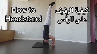 مهارات كاليسثينكس : تعلم كيفية الوقوف على الراس .. How to Headstand