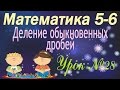 Деление обыкновенных дробей. Математика 5-6 классы #28