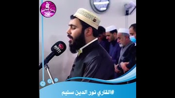 فصبر جميل والله المستعان على ما تصفون💛تلاوة حزينة للقارئ نور الدين سليم