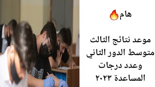 هام? موعد نتائج الثالث متوسط الدور الثاني وعدد درجات المساعدة ٢٠٢٣