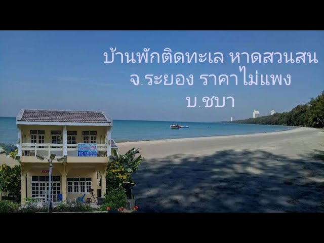 รีวิวที่พักติดทะเล หาดสวนสน จ.ระยอง คืนละ 700(ราคาพิเศษ)#ที่พักติดทะเล  เล่นน้ำได้ - YouTube